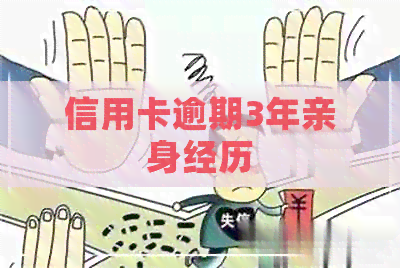 信用卡逾期3年亲身经历