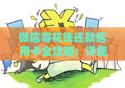 微信零花钱还款信用卡全攻略：详细步骤、注意事项及常见问题解答