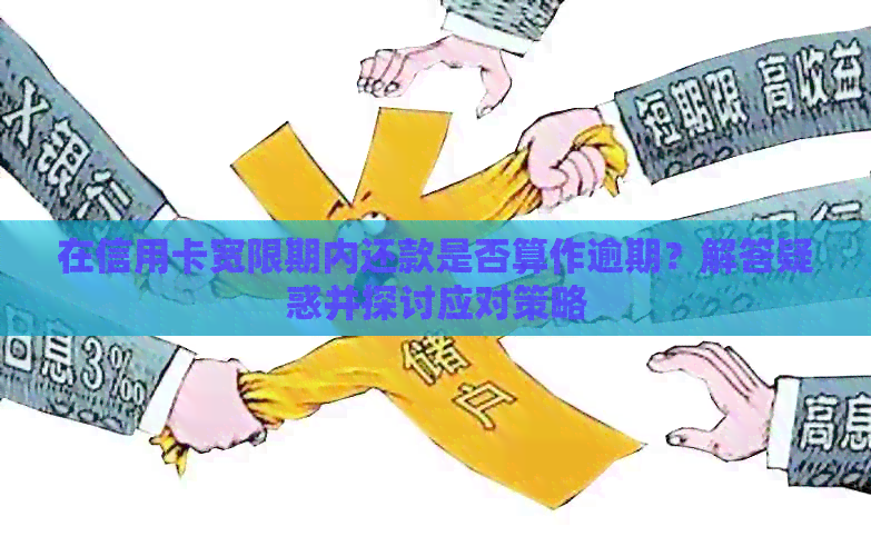 在信用卡宽限期内还款是否算作逾期？解答疑惑并探讨应对策略