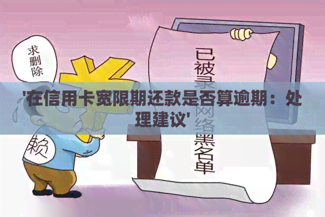 '在信用卡宽限期还款是否算逾期：处理建议'