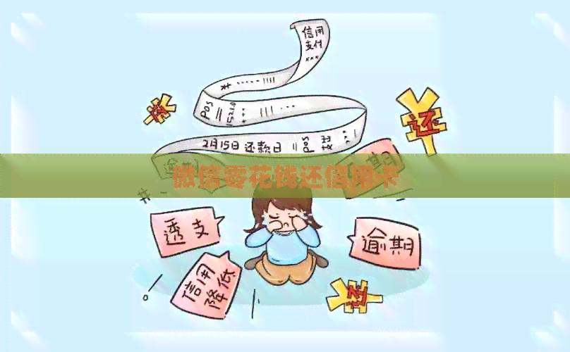 微信零花钱还信用卡