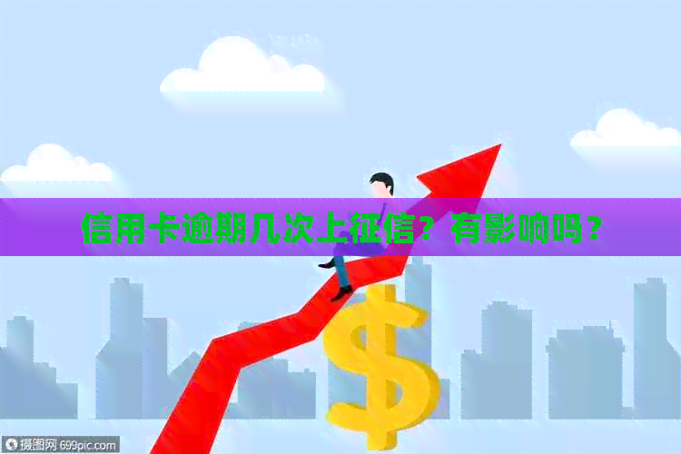 信用卡逾期几次上？有影响吗？