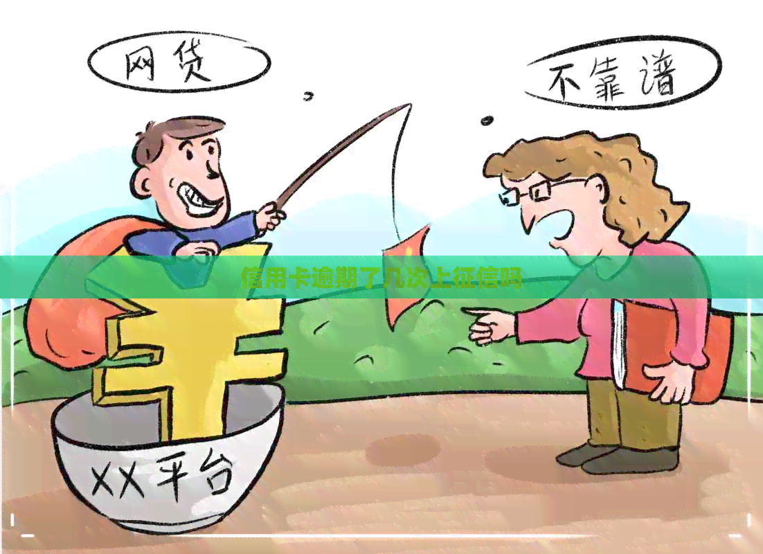 信用卡逾期了几次上吗