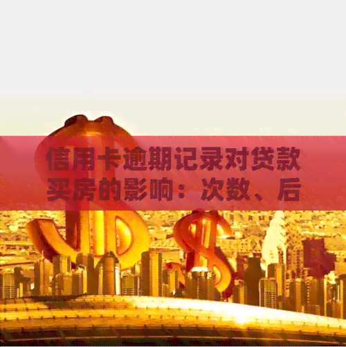 信用卡逾期记录对贷款买房的影响：次数、后果与解决方案