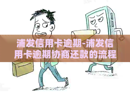 浦发信用卡逾期-浦发信用卡逾期协商还款的流程-浦发协商还款终于成功了,每个月还要上报逾期记录