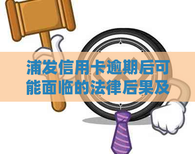 浦发信用卡逾期后可能面临的法律后果及如何避免被告