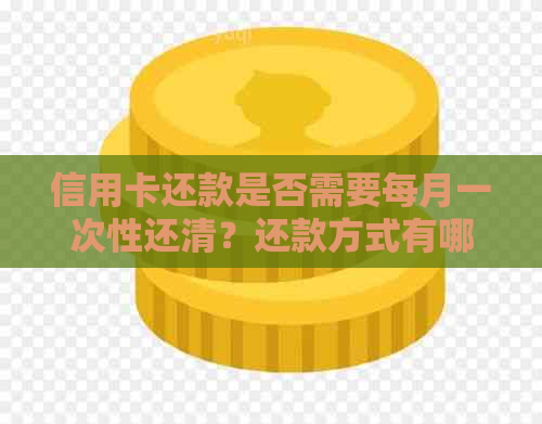 信用卡还款是否需要每月一次性还清？还款方式有哪些选择？