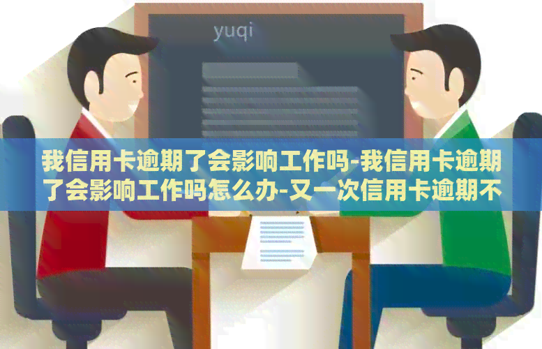 我信用卡逾期了会影响工作吗-我信用卡逾期了会影响工作吗怎么办-又一次信用卡逾期不会影响去银行上班吧