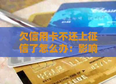 欠信用卡不还上了怎么办：影响与解决方法