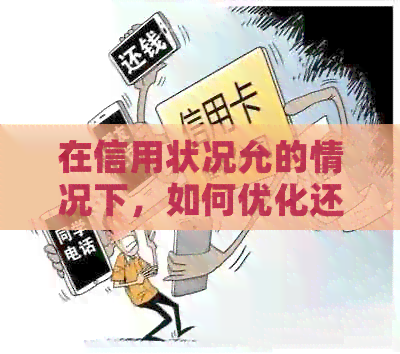 在信用状况允的情况下，如何优化还款顺序以缓解网贷和信用卡的压力？
