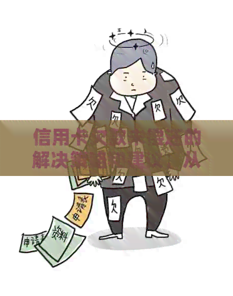 信用卡欠款未偿还的解决策略和建议，从法律、信用恢复到债务管理全方位解答