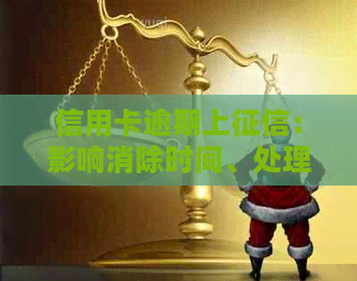 信用卡逾期上：影响消除时间、处理方法及后续贷款可能性