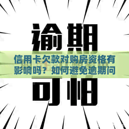 信用卡欠款对购房资格有影响吗？如何避免逾期问题？