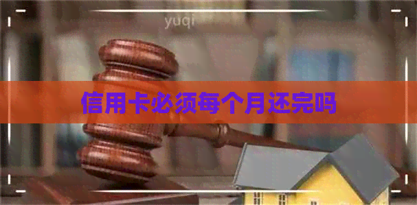 信用卡必须每个月还完吗