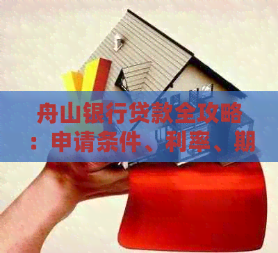 舟山银行贷款全攻略：申请条件、利率、期限等一应俱全，让您轻松办理贷款！