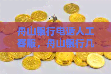 舟山银行电话人工客服，舟山银行几点上班时间？