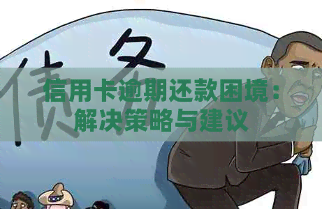 信用卡逾期还款困境：解决策略与建议