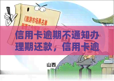 信用卡逾期不通知办理期还款，信用卡逾期无力偿还怎么办？
