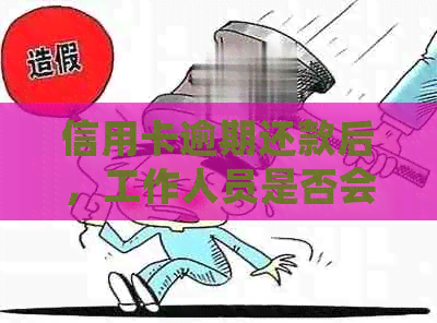 信用卡逾期还款后，工作人员是否会上门核实？如何应对信用卡逾期问题？