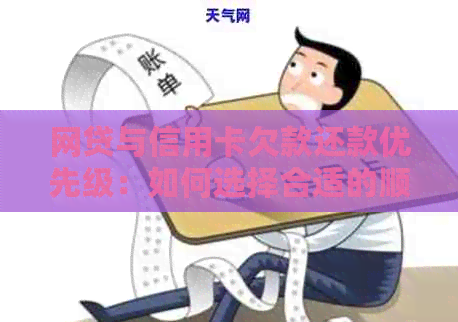 网贷与信用卡欠款还款优先级：如何选择合适的顺序进行偿还？