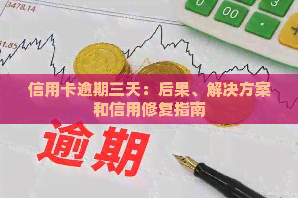 信用卡逾期三天：后果、解决方案和信用修复指南