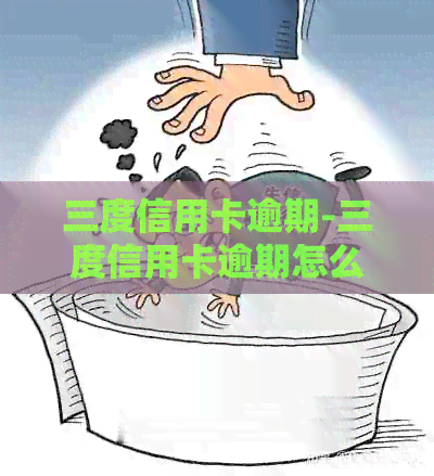 三度信用卡逾期-三度信用卡逾期怎么办