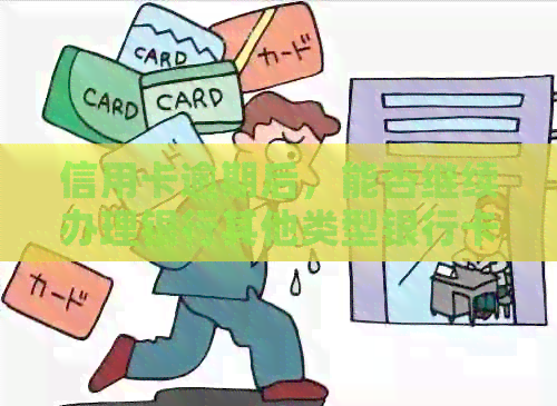 信用卡逾期后，能否继续办理银行其他类型银行卡？