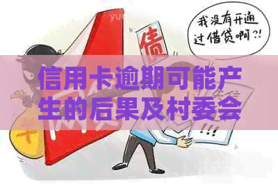 信用卡逾期可能产生的后果及村委会相关通知方式全面解析