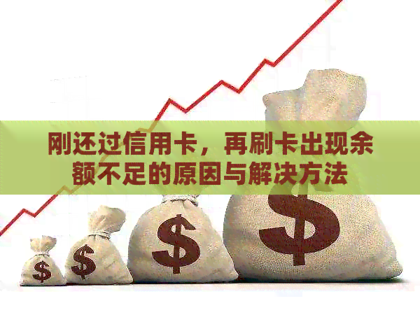 刚还过信用卡，再刷卡出现余额不足的原因与解决方法