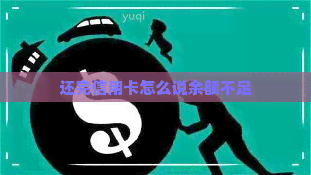 还完信用卡怎么说余额不足