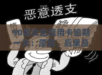90后女生信用卡逾期一天：原因、后果及解决方案全面解析