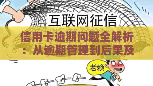 信用卡逾期问题全解析：从逾期管理到后果及解决方法一应俱全！