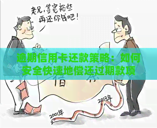逾期信用卡还款策略：如何安全快速地偿还过期款项
