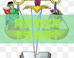 网贷和信用卡先还哪个上岸快？哪个更好？