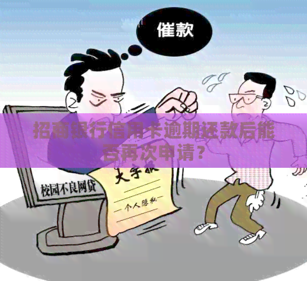 招商银行信用卡逾期还款后能否再次申请？
