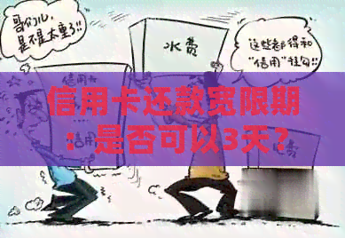 信用卡还款宽限期：是否可以3天？