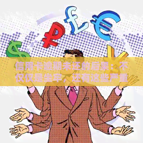 信用卡逾期未还的后果：不仅仅是坐牢，还有这些严重问题
