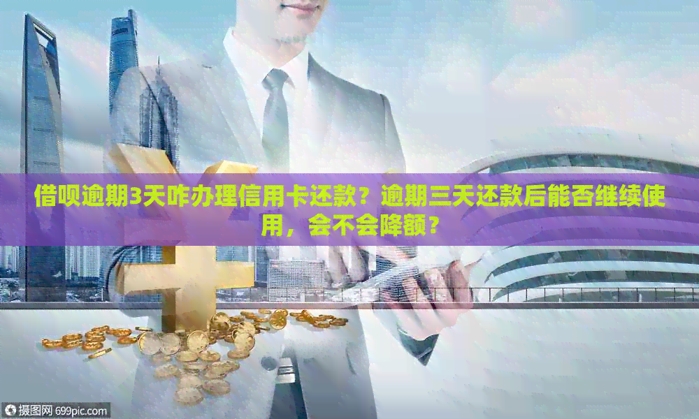 网贷逾期3天咋办理信用卡还款？逾期三天还款后能否继续使用，会不会降额？