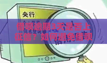 网贷逾期3天是否上？如何避免网贷逾期对的影响？