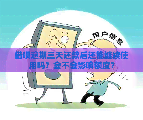 网贷逾期三天还款后还能继续使用吗？会不会影响额度？