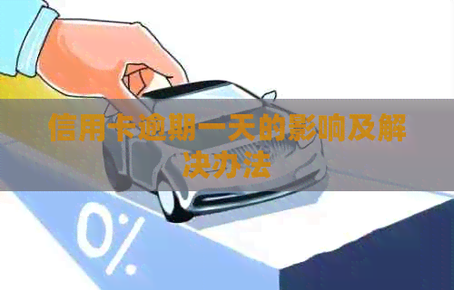 信用卡逾期一天的影响及解决办法