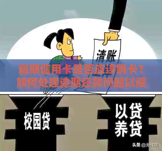 逾期信用卡是否应该销卡？如何处理逾期还款问题以避免销户？