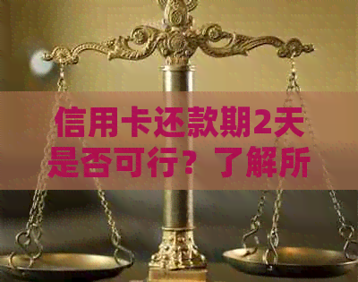 信用卡还款期2天是否可行？了解所有相关细节和可能的影响