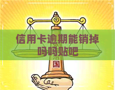 信用卡逾期能销掉吗吗贴吧