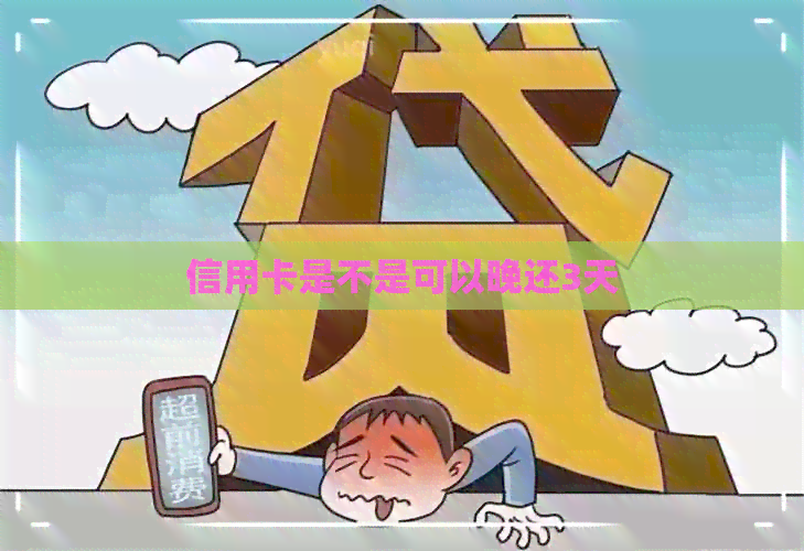 信用卡是不是可以晚还3天