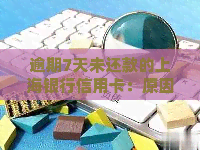 逾期7天未还款的上海银行信用卡：原因与解决办法