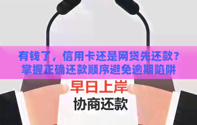 有钱了，信用卡还是网贷先还款？掌握正确还款顺序避免逾期陷阱