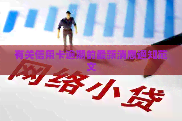 有关信用卡逾期的最新消息通知范文