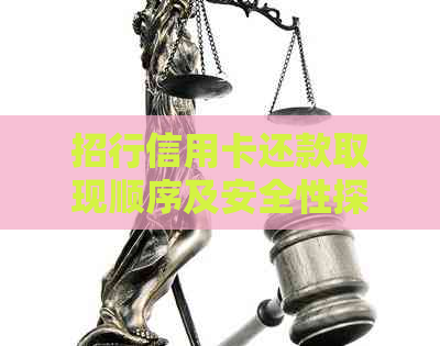 招行信用卡还款取现顺序及安全性探讨