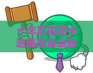 十年前信用卡逾期是否会影响记录？